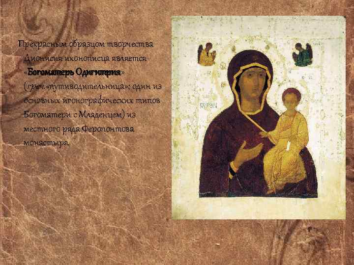 Прекрасным образцом творчества Дионисия иконописца является «Богоматерь Одигитрия» (греч. «путиводительница» ; один из основных