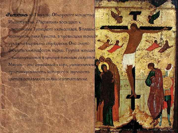  «Распятие» из Павлово-Обнорского монастыря. Иконография «Распятия» восходит к композиции Троицкого иконостаса. В плавно