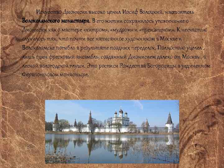 Искусство Дионисия высоко ценил Иосиф Волоцкий, настоятель Волоколамского монастыря. В его житии сохранилось упоминание