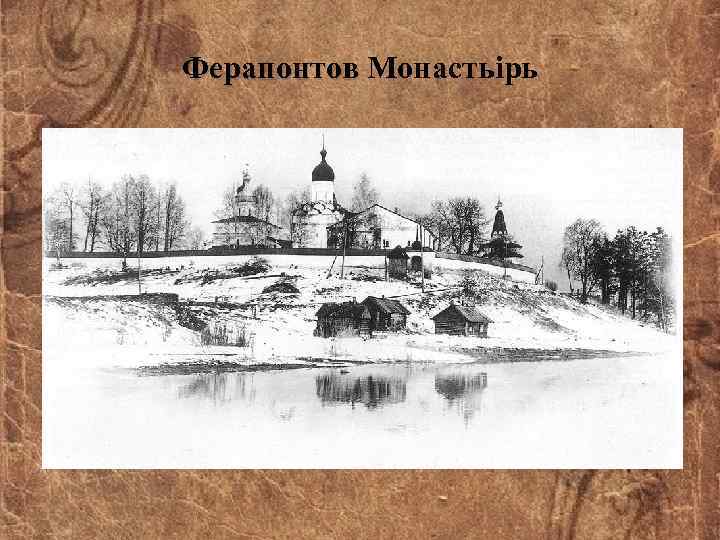 Ферапонтов Монастьiрь 