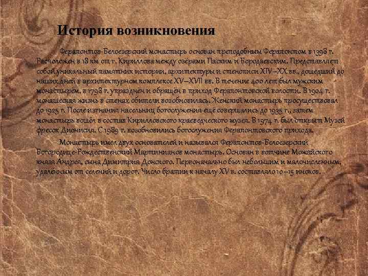 История возникновения Ферапонтов-Белоезерский монастырь основан преподобным Ферапонтом в 1398 г. Расположен в 18 км