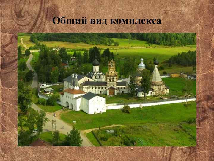 Общий вид комплекса 