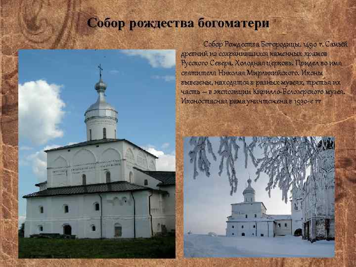 Собор рождества богоматери Собор Рождества Богородицы. 1490 г. Самый древний из сохранившихся каменных храмов