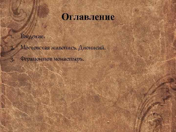 Оглавление 1. 2. 3. Введение. Московская живопись. Дионисий. Ферапонтов монастырь. 