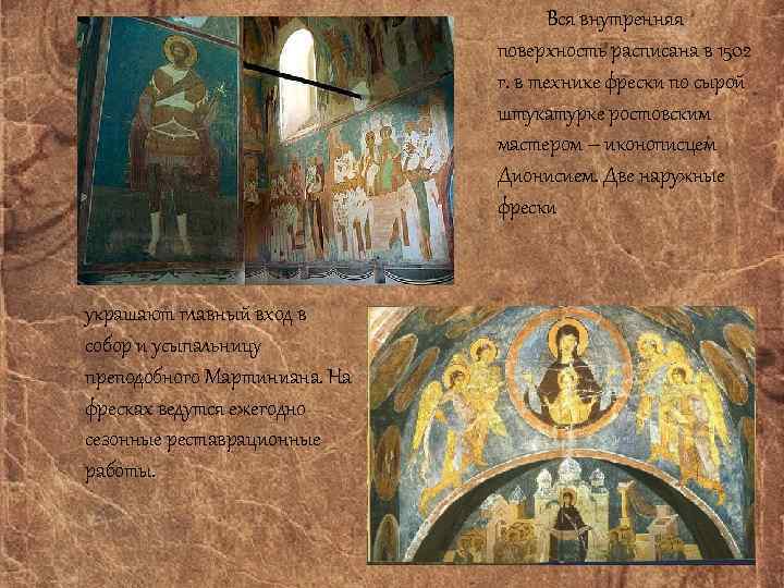 Вся внутренняя поверхность расписана в 1502 г. в технике фрески по сырой штукатурке ростовским