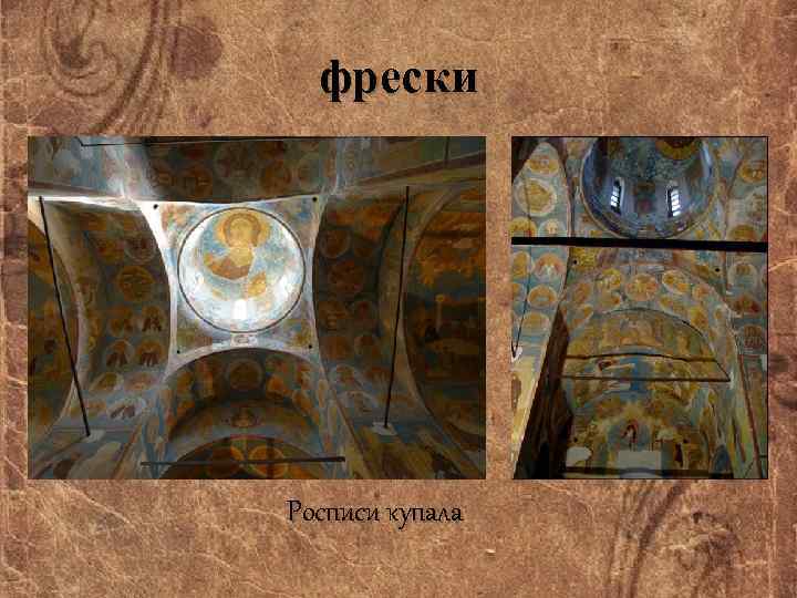 фрески Росписи купала 