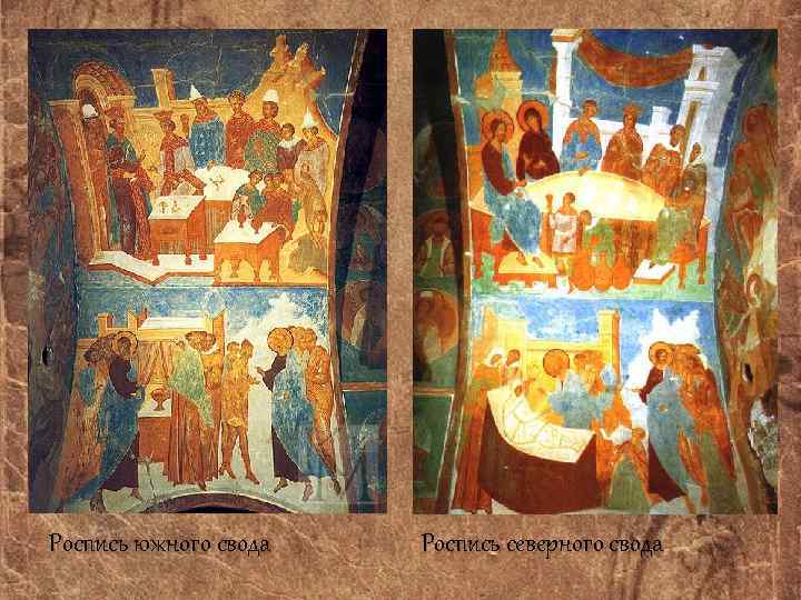 Роспись южного свода Роспись северного свода 
