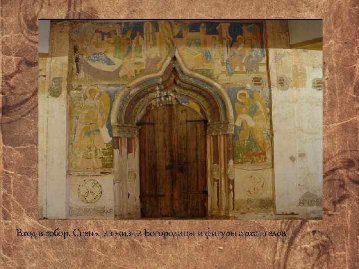 Вход в собор. Сцены из жизни Богородицы и фигуры архангелов 