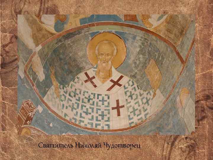 Святитель Николай Чудотворец 