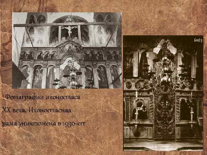  Фотаграфии иконостаса ХХ века. Иконостасная рама уничтожена в 1930 -егг 