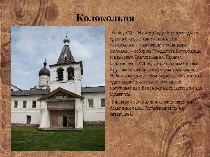 Колокольня Конец ХVI в. Нижний ярус был проездным, средний ярус связан каменными переходами –