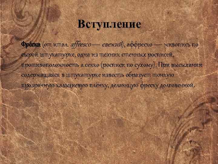 Вступление Фре ска (от итал. affresco — свежий), aффреско — живопись по сырой штукатурке,