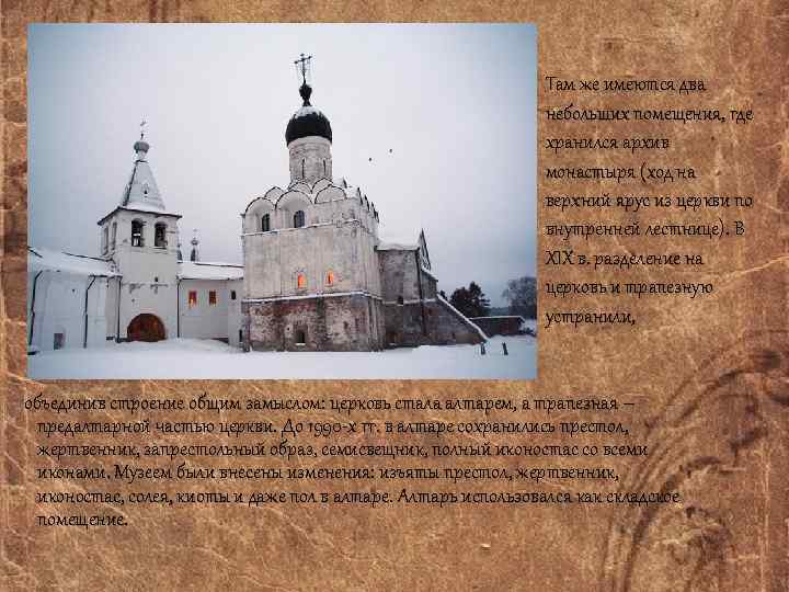 Там же имеются два небольших помещения, где хранился архив монастыря (ход на верхний ярус