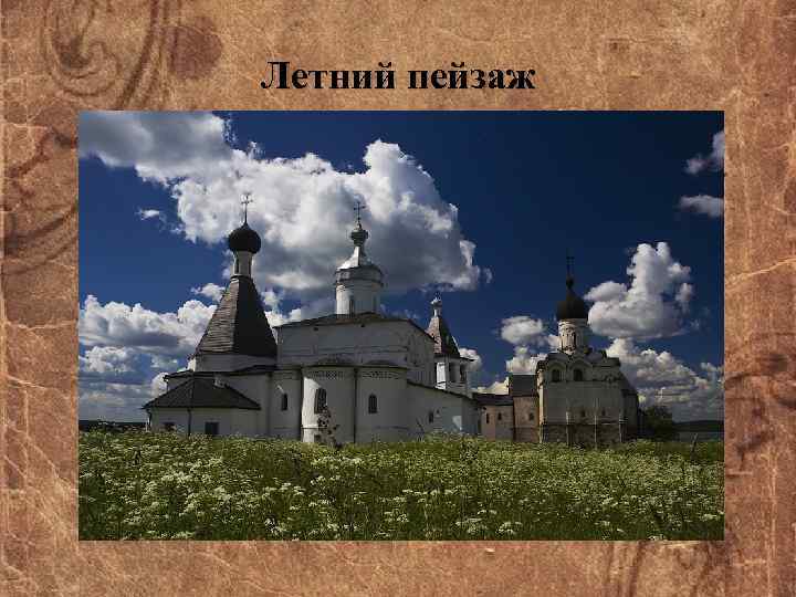 Летний пейзаж 