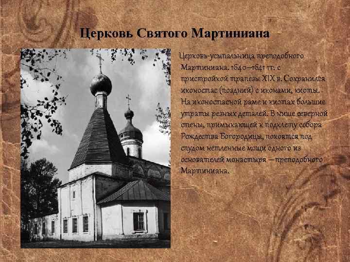 Церковь Святого Мартиниана Церковь-усыпальница преподобного Мартиниана. 1640– 1641 гг. с пристройкой трапезы ХIX в.