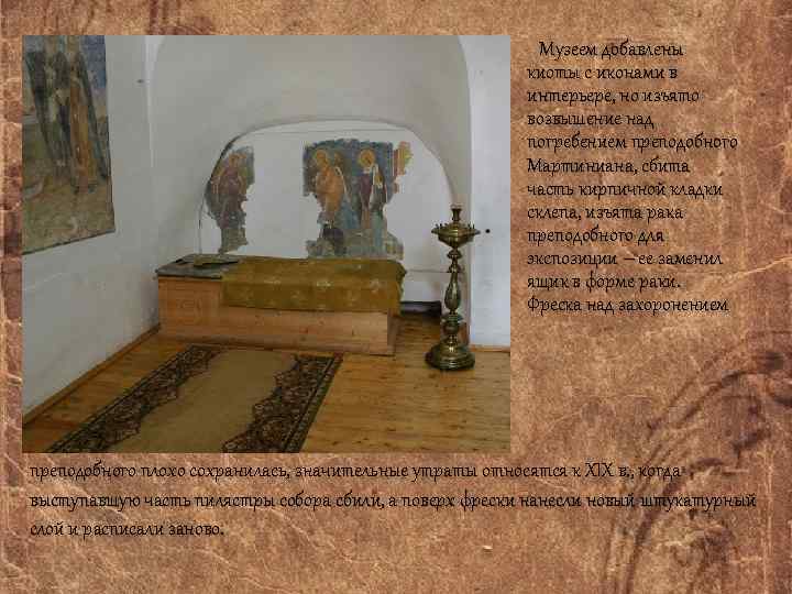  Музеем добавлены киоты с иконами в интерьере, но изъято возвышение над погребением преподобного