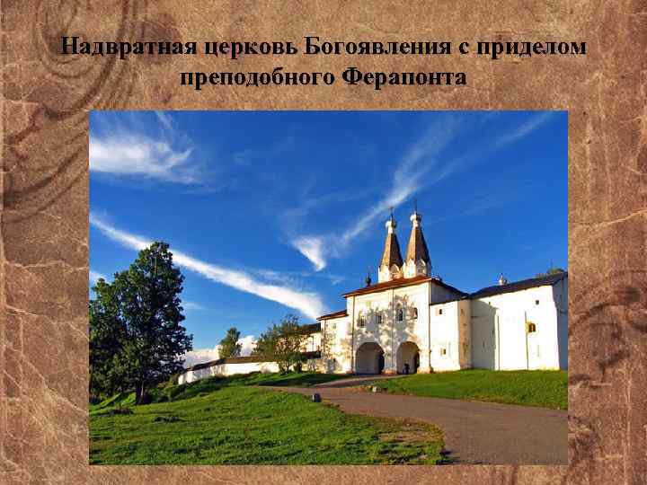 Надвратная церковь Богоявления с приделом преподобного Ферапонта 