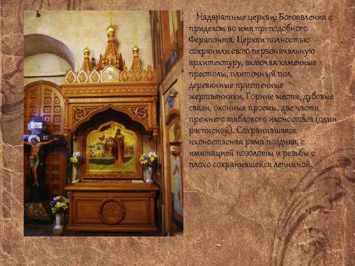  Надвратные церкви: Богоявления с приделом во имя преподобного Ферапонта. Церкви полностью сохранили свою