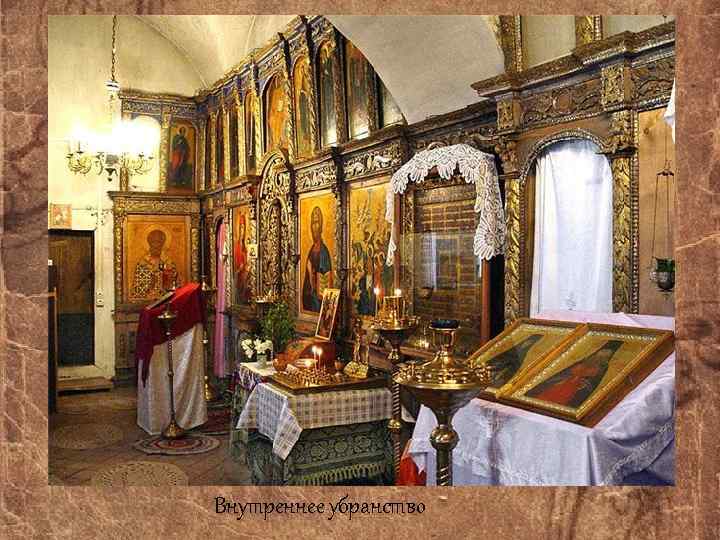 Внутреннее убранство 