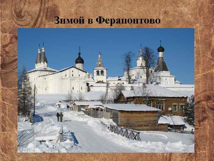 Зимой в Ферапонтово 