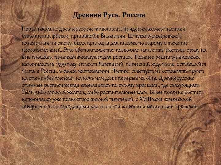 Древняя Русь. Россия Первоначально древнерусские живописцы придерживались техники выполнения фресок, принятой в Византии. Штукатурка