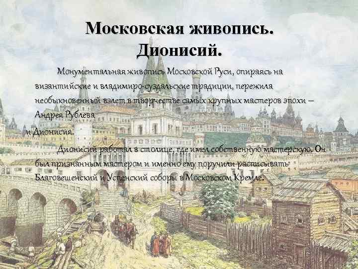 Московская живопись. Дионисий. Монументальная живопись Московской Руси, опираясь на византийские и владимиро-суздальские традиции, пережила