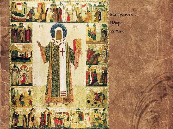 Митрополит Пётр в житии. 