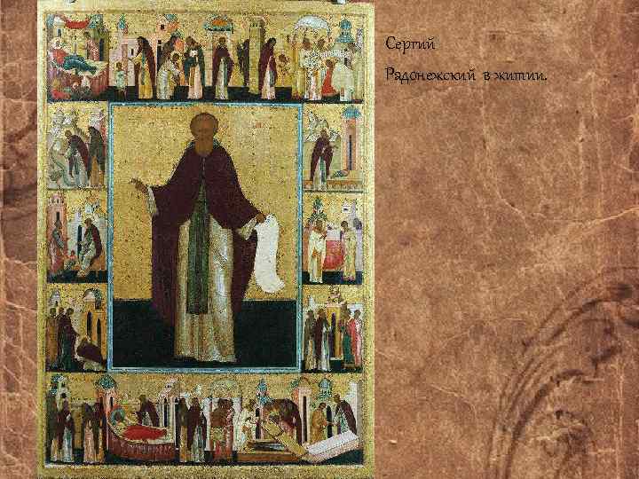  Сергий Радонежский в житии. 