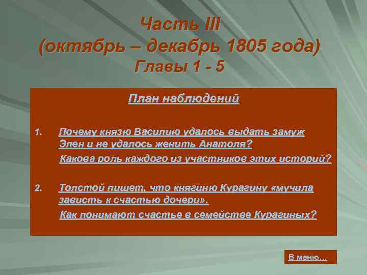 Часть III (октябрь – декабрь 1805 года) Главы 1 - 5 План наблюдений 1.