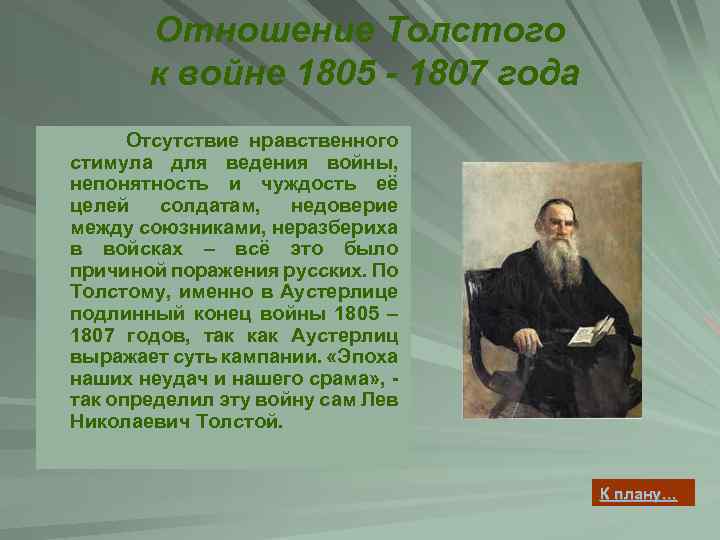 Отношение Толстого к войне 1807. Отношение Льва Толстого к войне.