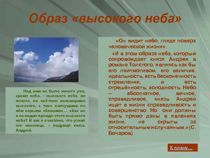 Образ «высокого неба» Над ним не было ничего уже, кроме неба, - высокого неба,