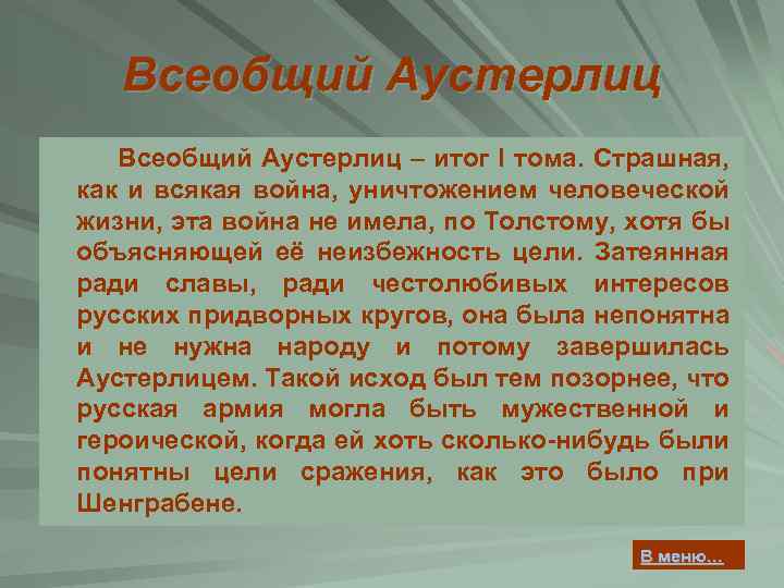 Всеобщий Аустерлиц – итог I тома. Страшная, как и всякая война, уничтожением человеческой жизни,