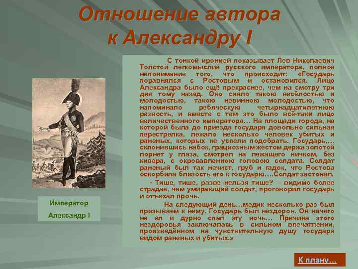 Как автор относится. Отношение Толстого к Александру. Мое отношение к Александру 1. Отношение Толстого к Александру 1. Как относится к Александру Автор романа.