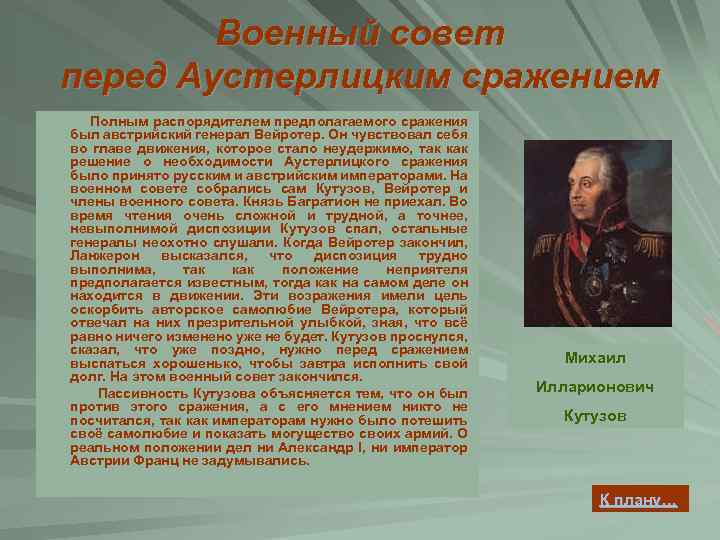 Исторических деятелей принимал участие в аустерлицком сражении