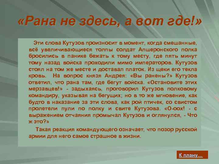  «Рана не здесь, а вот где!» Эти слова Кутузов произносит в момент, когда