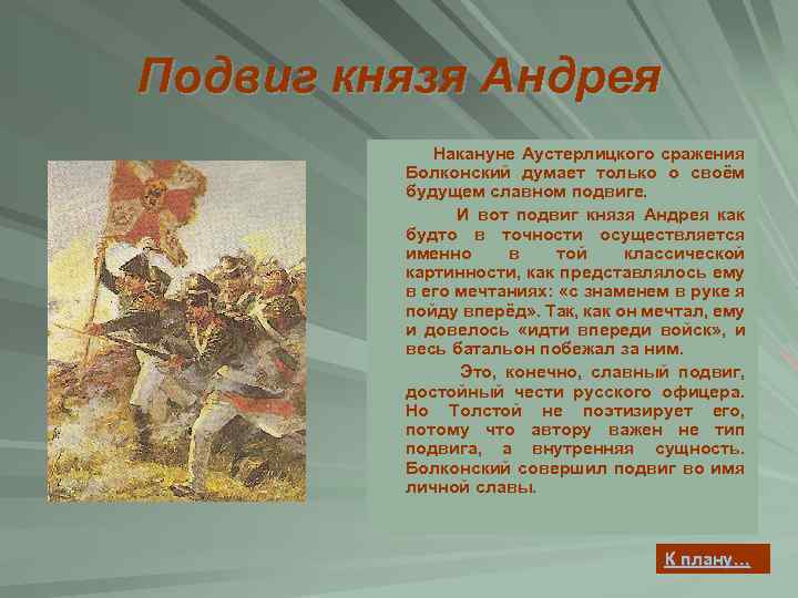 Сражения болконского. Подвиг князя Андрея в Аустерлицком сражении. Князь Андрей Болконский в Аустерлицком сражении. Подвиг Андрея Болконского в Аустерлицком сражении. Поступки Андрея Болконского.