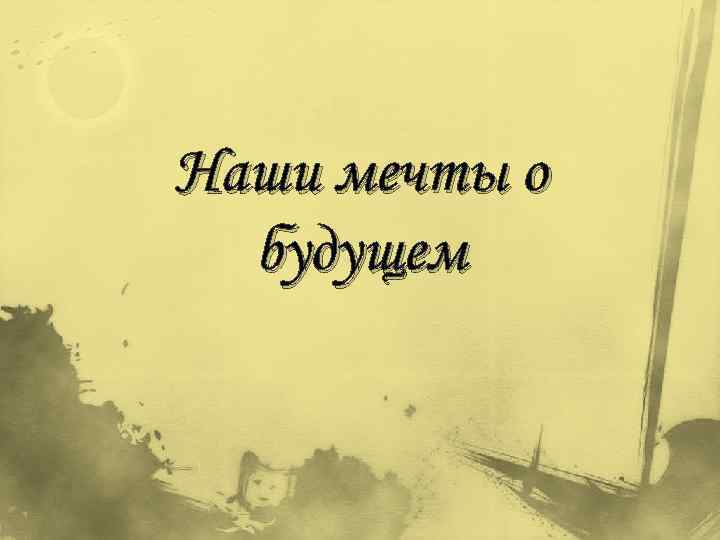 Наши мечты о будущем 