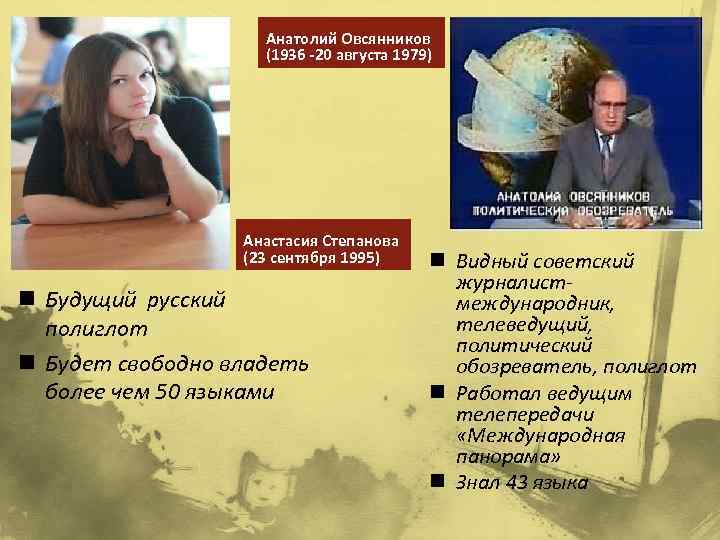 Анатолий Овсянников (1936 -20 августа 1979) Анастасия Степанова (23 сентября 1995) n Будущий русский
