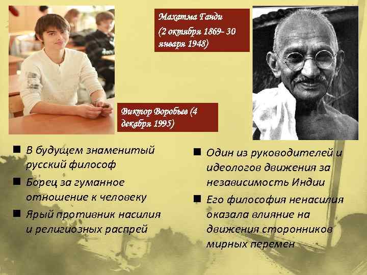 Махатма Ганди (2 октября 1869 - 30 января 1948) Виктор Воробьев (4 декабря 1995)