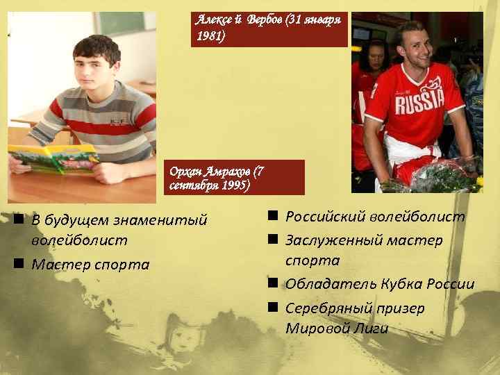 Алексе й Вербов (31 января 1981) Орхан Амрахов (7 сентября 1995) n В будущем