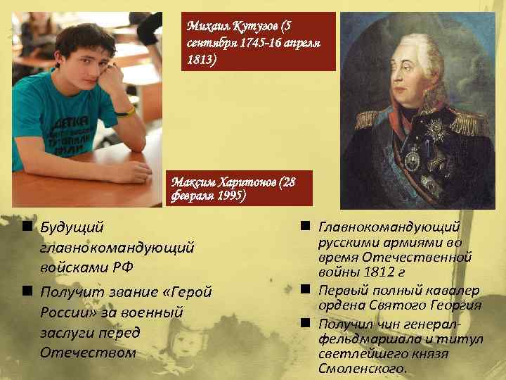 Михаил Кутузов (5 сентября 1745 -16 апреля 1813) Максим Харитонов (28 февраля 1995) n