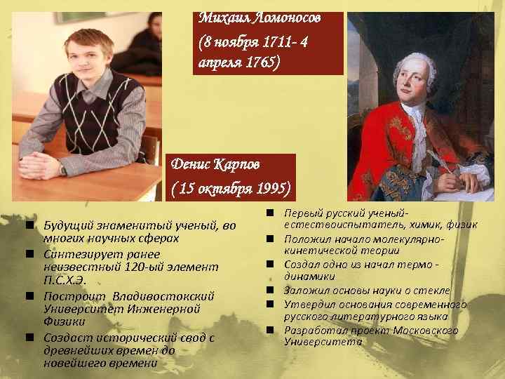 Михаил Ломоносов (8 ноября 1711 - 4 апреля 1765) Денис Карпов ( 15 октября