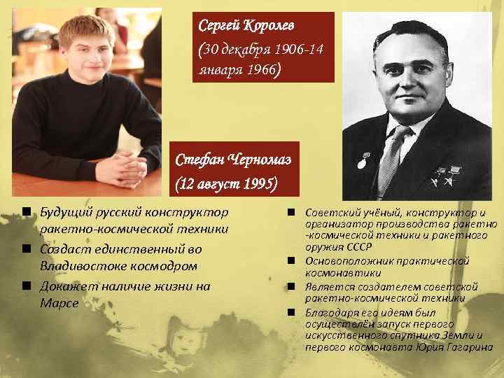 Сергей Королев (30 декабря 1906 -14 января 1966) Стефан Черномаз (12 август 1995) n