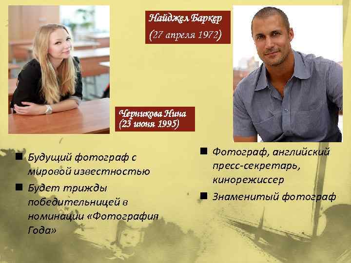Найджел Баркер (27 апреля 1972) Черникова Нина (23 июня 1995) n Будущий фотограф с