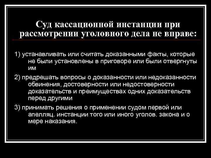 Суд кассационной инстанции при рассмотрении уголовного дела не вправе: 1) устанавливать или считать доказанными