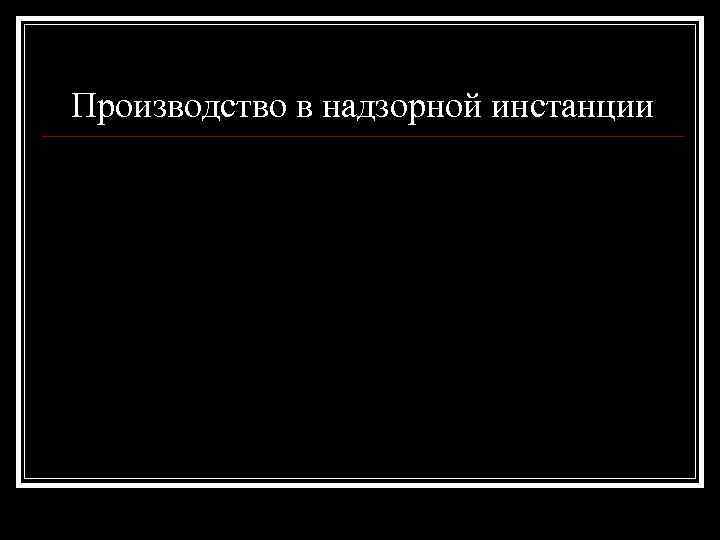 Производство в надзорной инстанции 