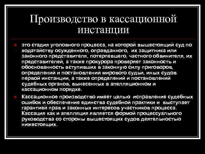 Презентация кассационное производство в арбитражном процессе