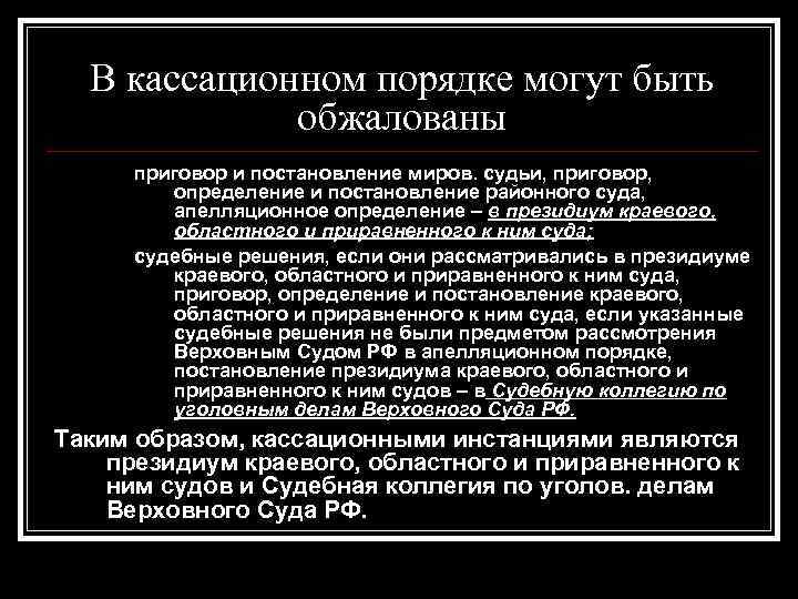 Кассационная инстанция доказательства. Кассационный порядок. Какие судебные решения могут быть обжалованы в кассационном порядке. Судебное решение в кассационном порядке может быть обжаловано. Какие решения не могут быть обжалованы в апелляционном порядке?.