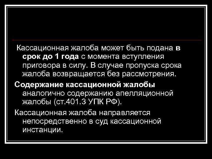 Кассационная жалоба может быть подана в срок до 1 года с момента вступления приговора