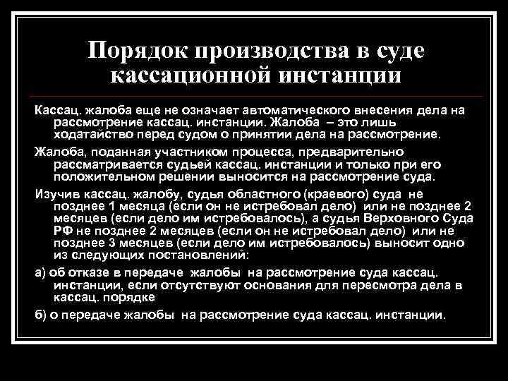 Порядок производства в суде кассационной инстанции Кассац. жалоба еще не означает автоматического внесения дела